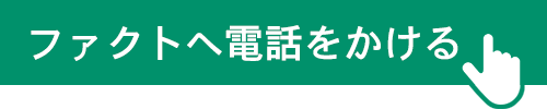  人材派遣とSPエージェンシーの株式会社ファクトへ電話
