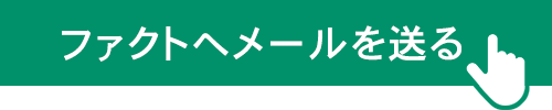  人材派遣とSPエージェンシーの株式会社ファクトへメール